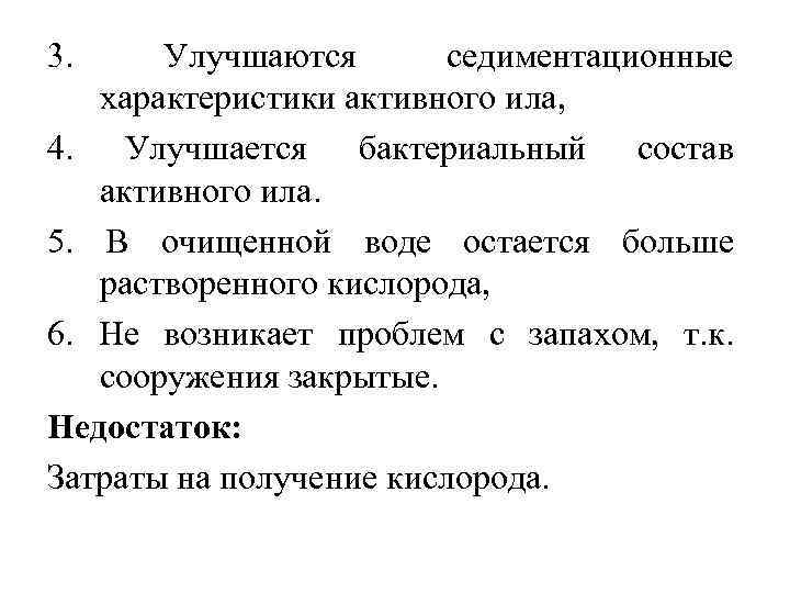 3. Улучшаются седиментационные характеристики активного ила, 4. Улучшается бактериальный состав активного ила. 5. В