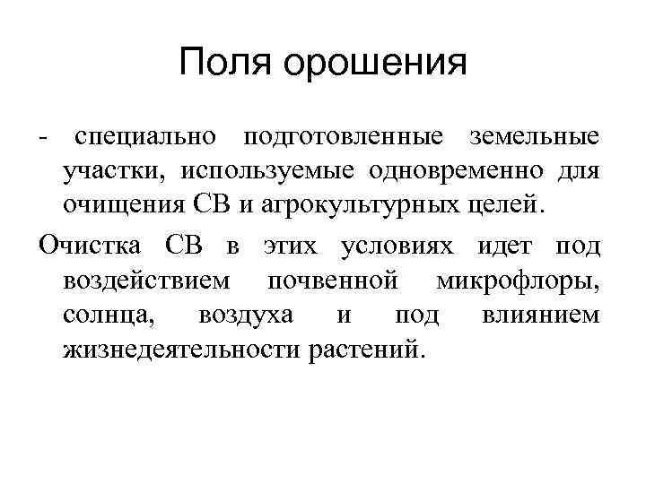 Поля орошения - специально подготовленные земельные участки, используемые одновременно для очищения СВ и агрокультурных