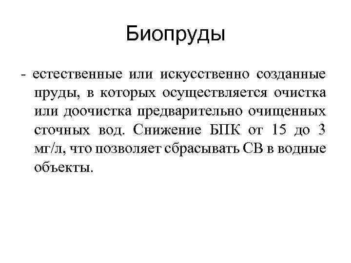 Биопруды - естественные или искусственно созданные пруды, в которых осуществляется очистка или доочистка предварительно
