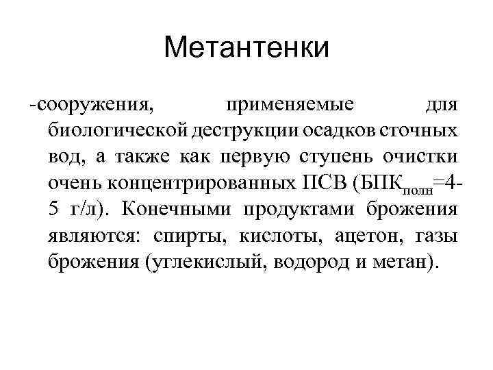 Метантенки -сооружения, применяемые для биологической деструкции осадков сточных вод, а также как первую ступень