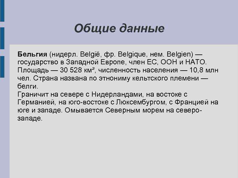 Общие данные Бельгия (нидерл. België, фр. Belgique, нем. Belgien) — государство в Западной Европе,
