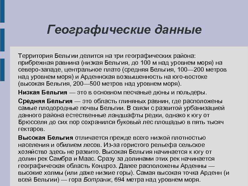 Географические данные Территория Бельгии делится на три географических района: прибрежная равнина (низкая Бельгия, до