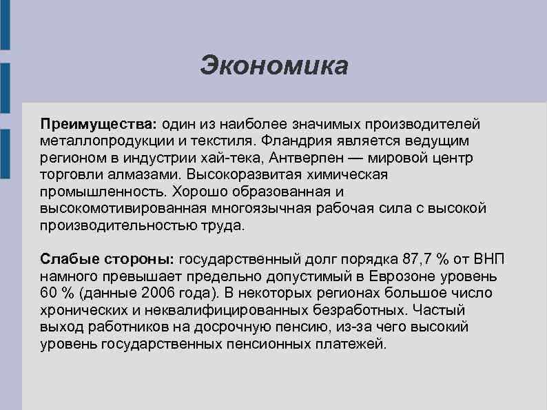 Экономика Преимущества: один из наиболее значимых производителей металлопродукции и текстиля. Фландрия является ведущим регионом