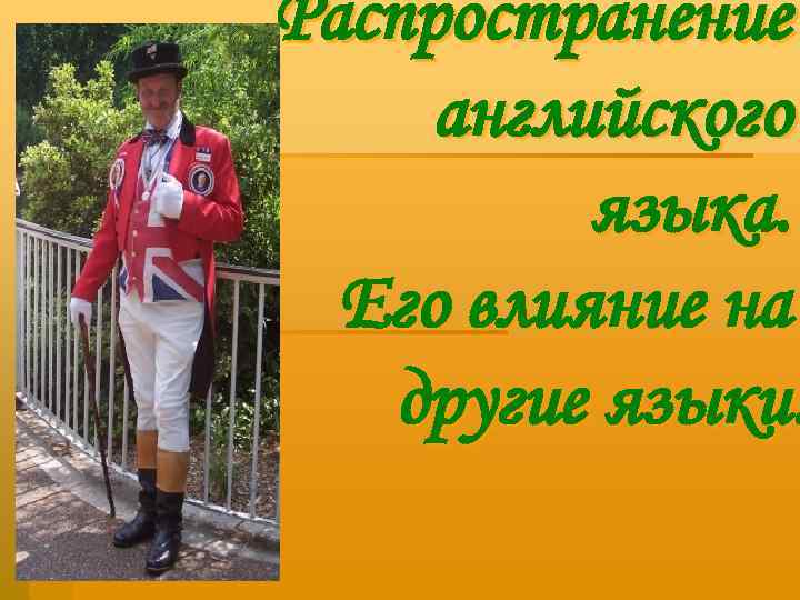 Распространение английского языка. Его влияние на другие языки. 