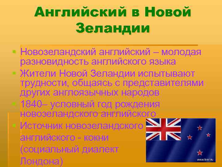 Английский в Новой Зеландии § Новозеландский английский – молодая разновидность английского языка § Жители