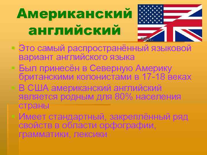 Американский английский § Это самый распространённый языковой вариант английского языка § Был принесён в