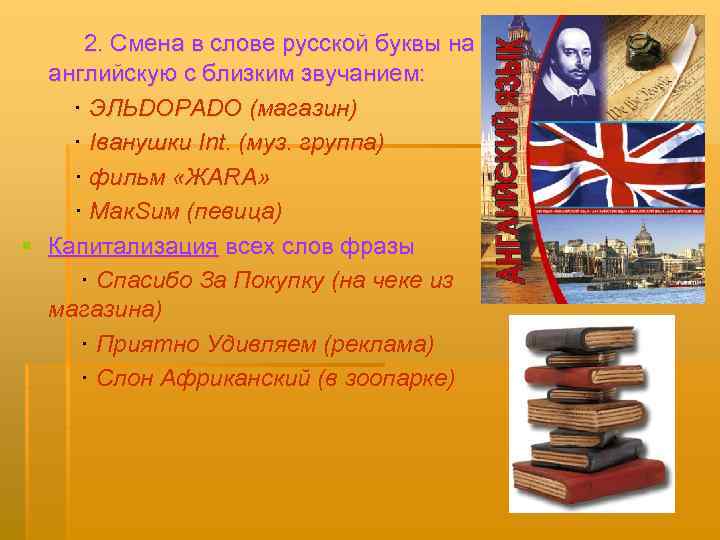  2. Смена в слове русской буквы на английскую с близким звучанием: · ЭЛЬDОРАDО