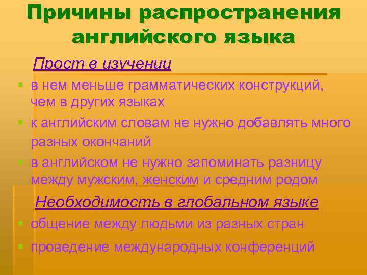 Причины распространения английского языка Прост в изучении § в нем меньше грамматических конструкций, чем