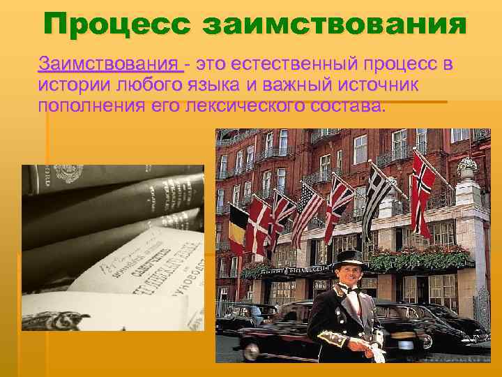 Процесс заимствования Заимствования - это естественный процесс в истории любого языка и важный источник