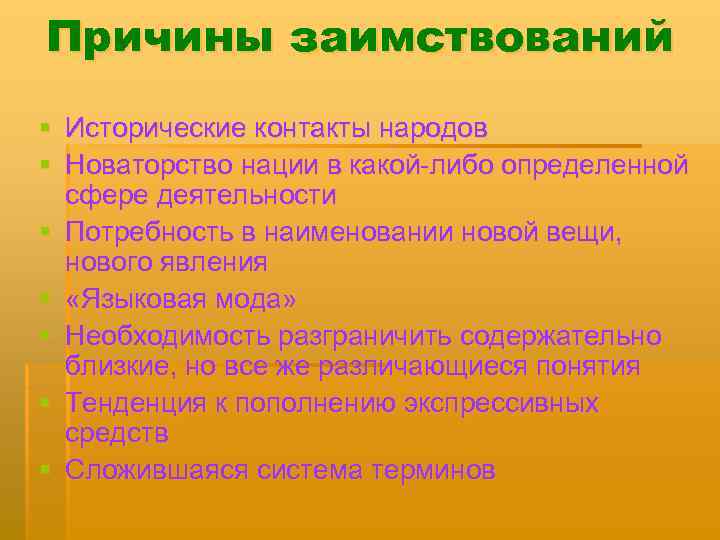 Причины заимствований § Исторические контакты народов § Новаторство нации в какой-либо определенной сфере деятельности