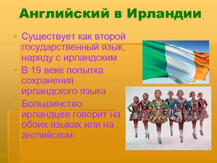 Английский в Ирландии § Существует как второй государственный язык, наряду с ирландским § В