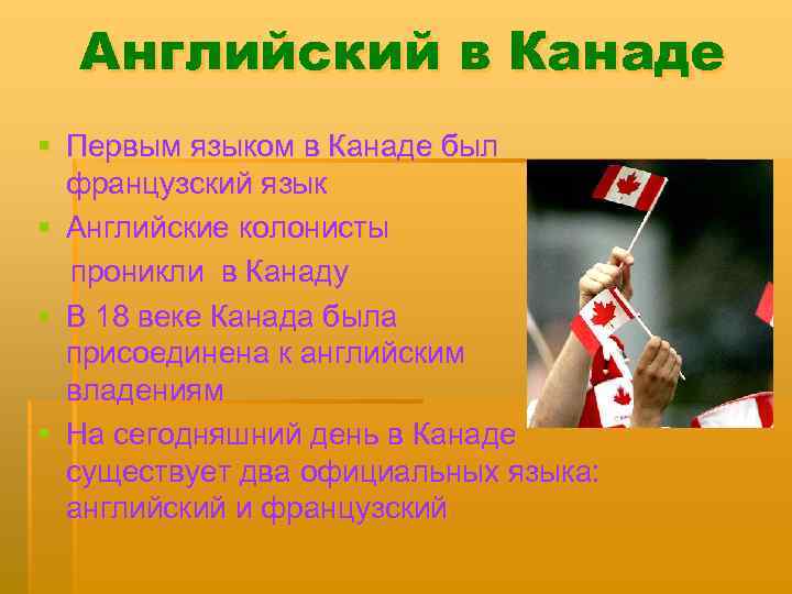 Английский в Канаде § Первым языком в Канаде был французский язык § Английские колонисты