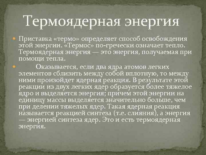  Термоядерная энергия Приставка «термо» определяет способ освобождения этой энергии. «Термос» по-гречески означает тепло.