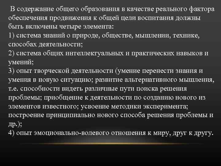  В содержание общего образования в качестве реального фактора обеспечения продвижения к общей цели