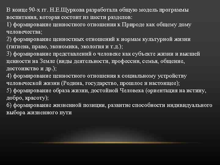 В конце 90 -х гг. Н. Е. Щуркова разработала общую модель программы воспитания, которая