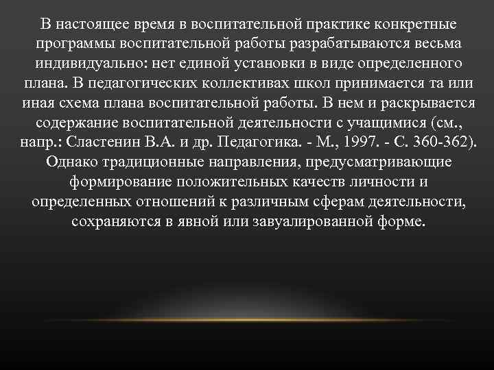 В настоящее время в воспитательной практике конкретные программы воспитательной работы разрабатываются весьма индивидуально: нет