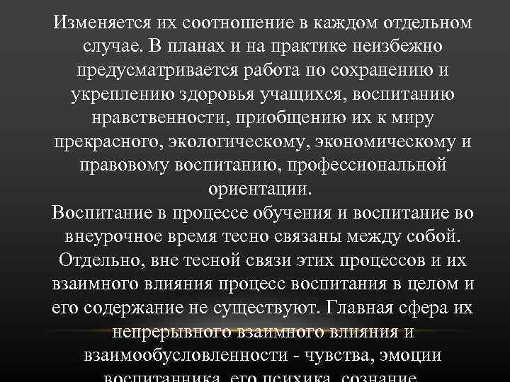 Изменяется их соотношение в каждом отдельном случае. В планах и на практике неизбежно предусматривается