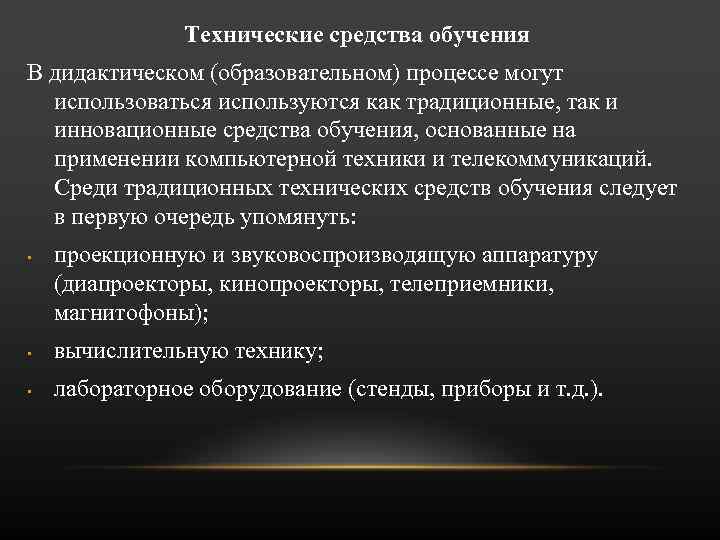 Технические средства обучения В дидактическом (образовательном) процессе могут использоваться используются как традиционные, так и