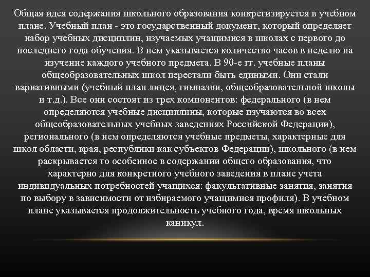 Общая идея содержания школьного образования конкретизируется в учебном плане. Учебный план - это государственный