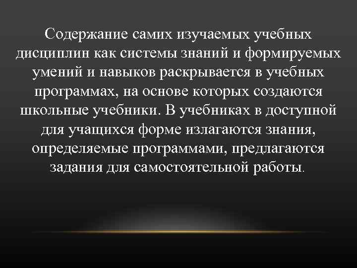 Содержание самих изучаемых учебных дисциплин как системы знаний и формируемых умений и навыков раскрывается