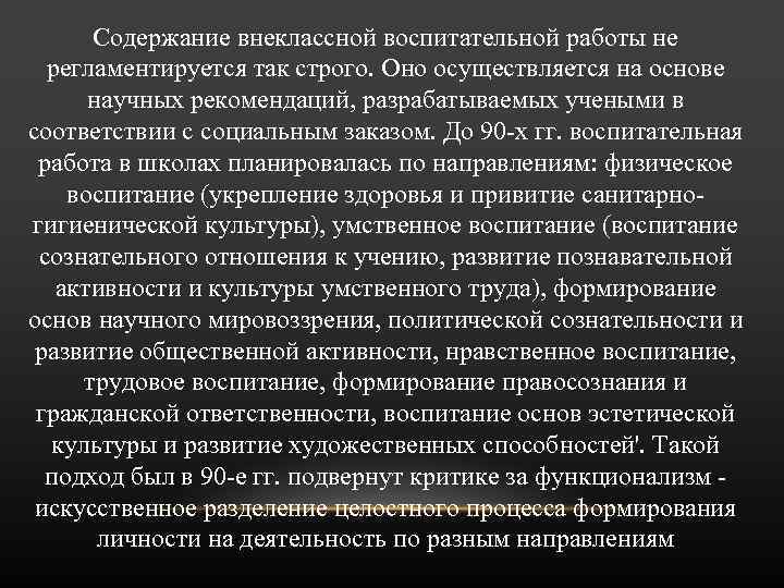 Содержание внеклассной воспитательной работы не регламентируется так строго. Оно осуществляется на основе научных рекомендаций,