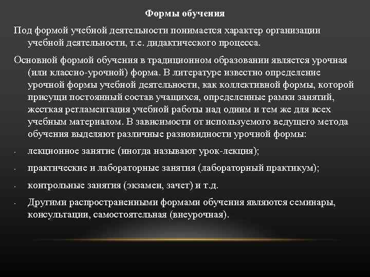 Формы обучения Под формой учебной деятельности понимается характер организации учебной деятельности, т. е. дидактического