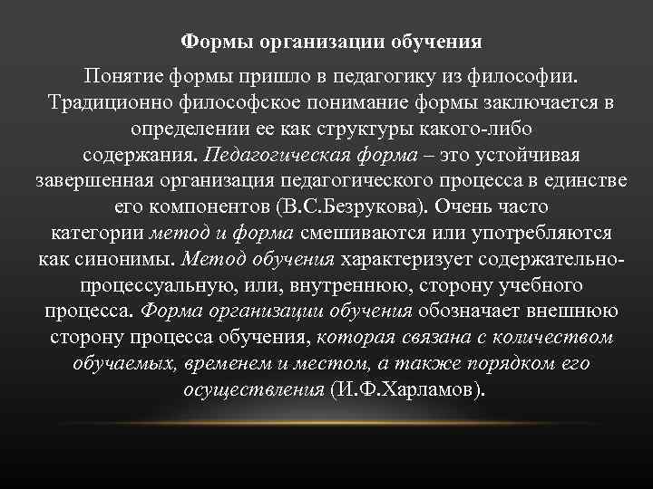 Формы организации обучения Понятие формы пришло в педагогику из философии. Традиционно философское понимание формы