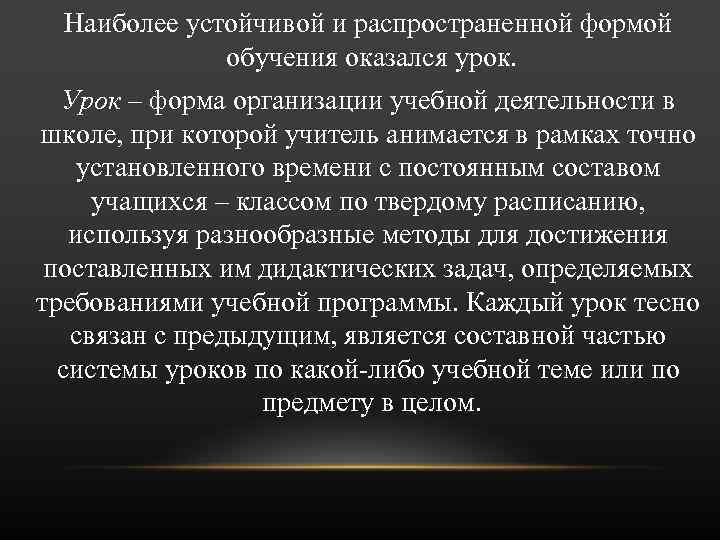 Наиболее устойчивой и распространенной формой обучения оказался урок. Урок – форма организации учебной деятельности