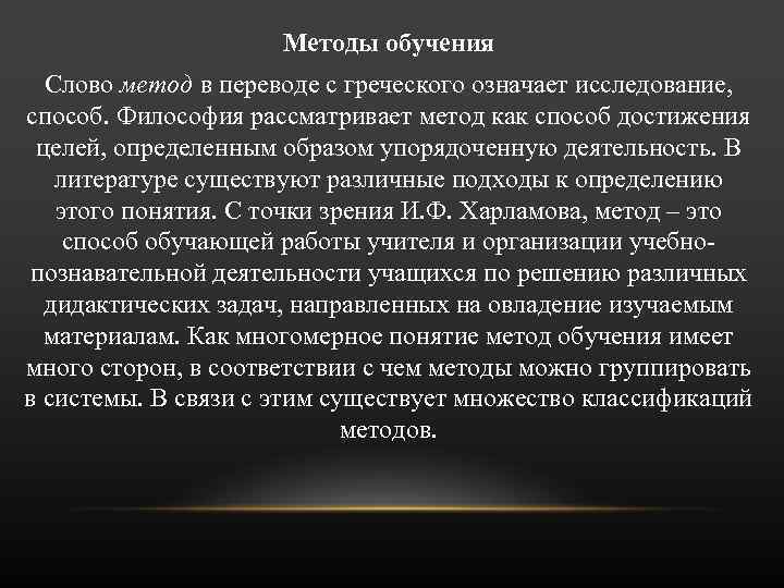 Методы обучения Слово метод в переводе с греческого означает исследование, способ. Философия рассматривает метод