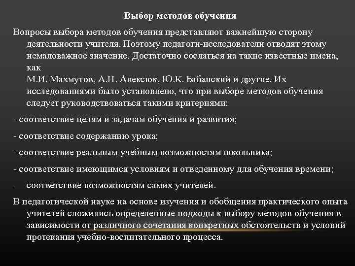 Выбор методов обучения Вопросы выбора методов обучения представляют важнейшую сторону деятельности учителя. Поэтому педагоги-исследователи