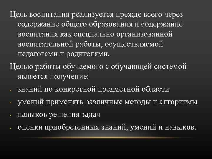 Цель воспитания реализуется прежде всего через содержание общего образования и содержание воспитания как специально