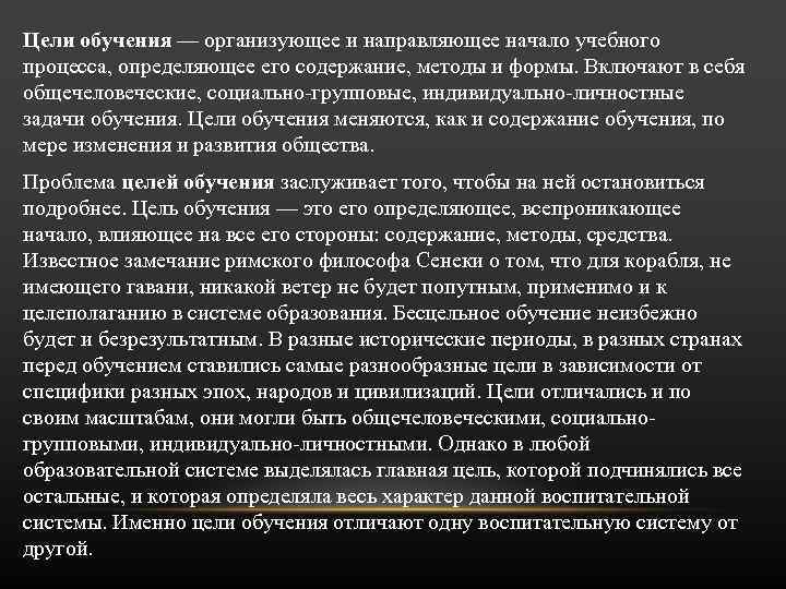 Цели обучения — организующее и направляющее начало учебного процесса, определяющее его содержание, методы и