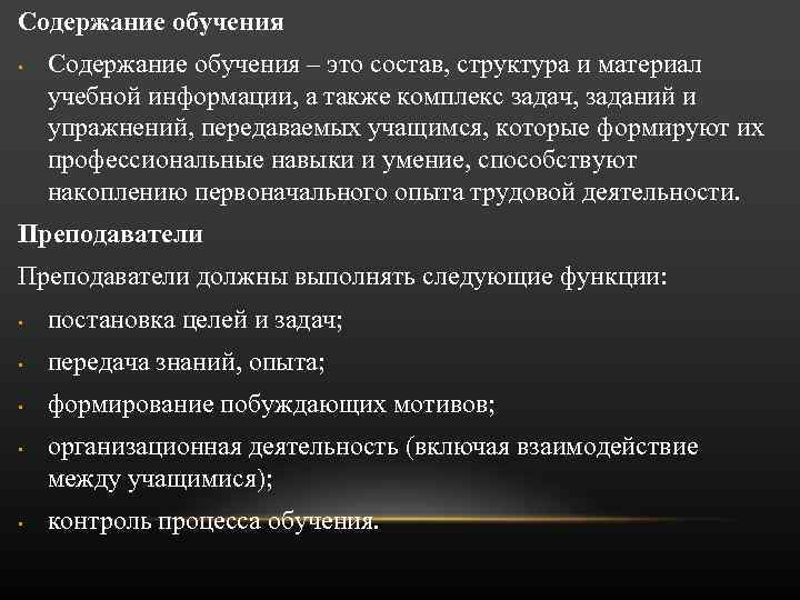 Содержание обучения это. Содержание обучения. Содержание образования и обучения. Содержание обучения ээто. Содержания обучения обучения это.