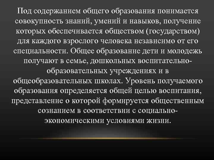 Под содержанием общего образования понимается совокупность знаний, умений и навыков, получение которых обеспечивается обществом