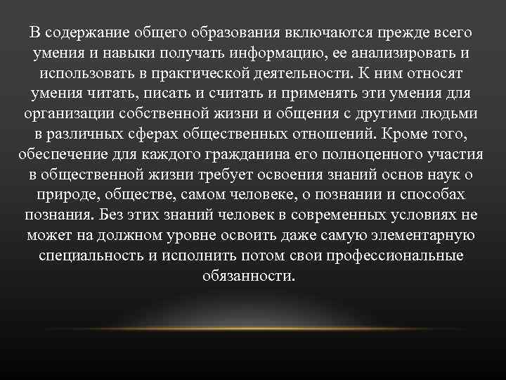 В содержание общего образования включаются прежде всего умения и навыки получать информацию, ее анализировать