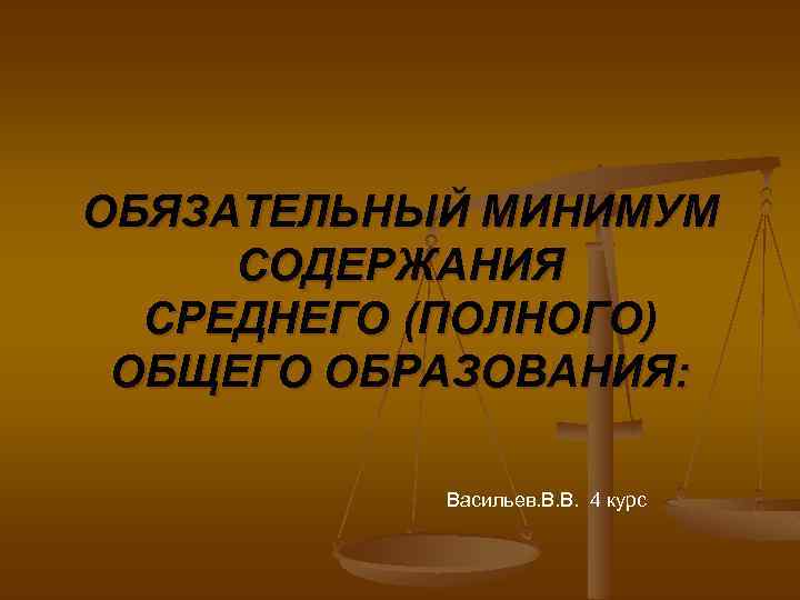 ОБЯЗАТЕЛЬНЫЙ МИНИМУМ СОДЕРЖАНИЯ СРЕДНЕГО (ПОЛНОГО) ОБЩЕГО ОБРАЗОВАНИЯ: Васильев. В. В. 4 курс 