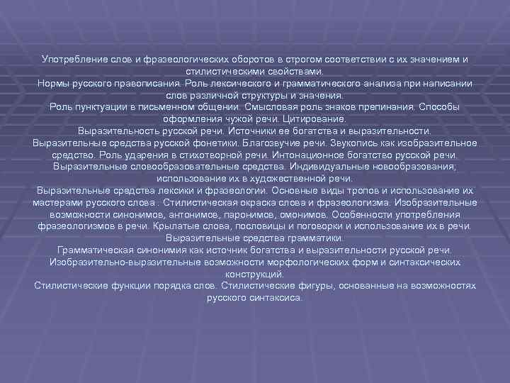 Употребление слов и фразеологических оборотов в строгом соответствии с их значением и стилистическими свойствами.