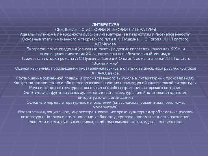 ЛИТЕРАТУРА СВЕДЕНИЯ ПО ИСТОРИИ И ТЕОРИИ ЛИТЕРАТУРЫ Идеалы гуманизма и народности русской литературы, ее