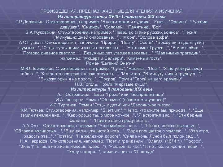 ПРОИЗВЕДЕНИЯ, ПРЕДНАЗНАЧЕННЫЕ ДЛЯ ЧТЕНИЯ И ИЗУЧЕНИЯ Из литературы конца XVIII - I половины XIX