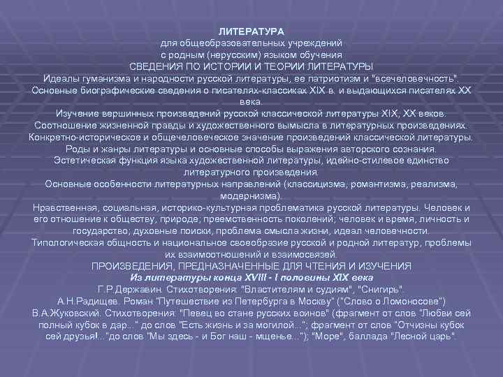 ЛИТЕРАТУРА для общеобразовательных учреждений с родным (нерусским) языком обучения СВЕДЕНИЯ ПО ИСТОРИИ И ТЕОРИИ