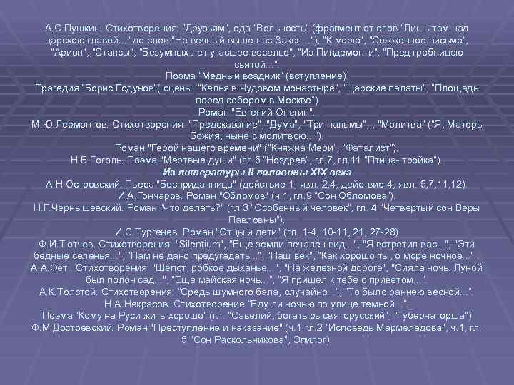 А. С. Пушкин. Стихотворения: “Друзьям”, ода “Вольность” (фрагмент от слов “Лишь там над царскою