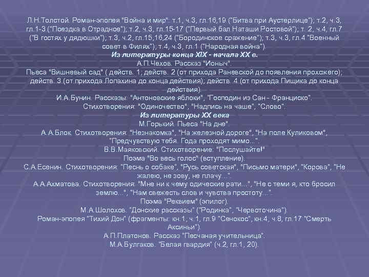 Л. Н. Толстой. Роман-эпопея "Война и мир": т. 1, ч. 3, гл. 16, 19