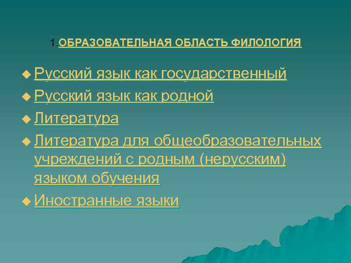  1. ОБРАЗОВАТЕЛЬНАЯ ОБЛАСТЬ ФИЛОЛОГИЯ u Русский язык как государственный u Русский язык как