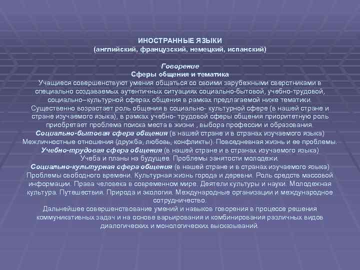 ИНОСТРАННЫЕ ЯЗЫКИ (английский, французский, немецкий, испанский) Говорение Сферы общения и тематика Учащиеся совершенствуют умения