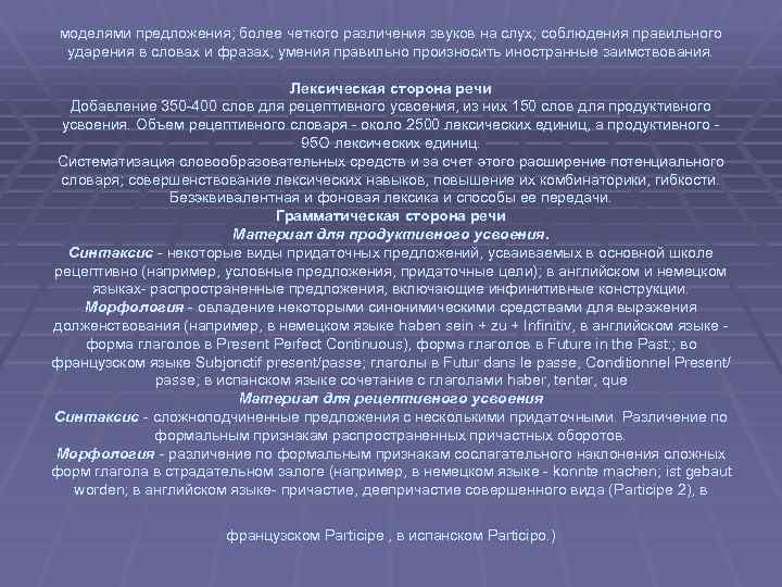 моделями предложения; более четкого различения звуков на слух; соблюдения правильного ударения в словах и