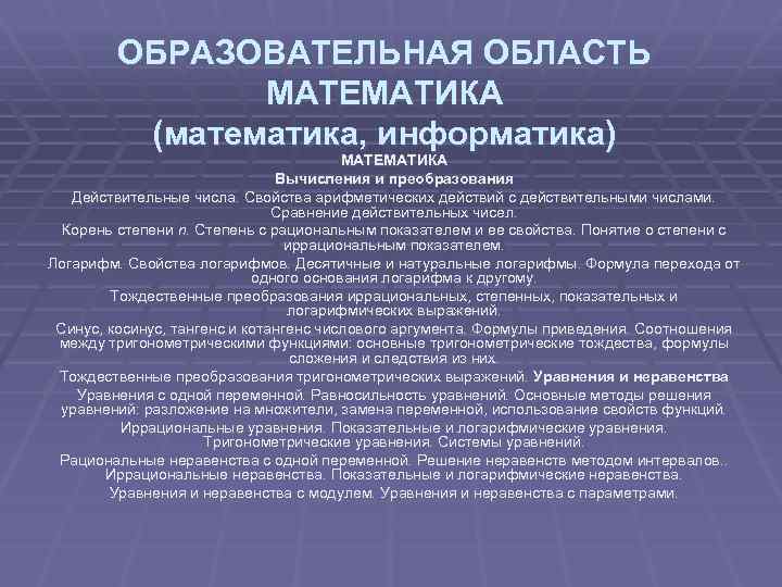 ОБРАЗОВАТЕЛЬНАЯ ОБЛАСТЬ МАТЕМАТИКА (математика, информатика) МАТЕМАТИКА Вычисления и преобразования Действительные числа. Свойства арифметических действий