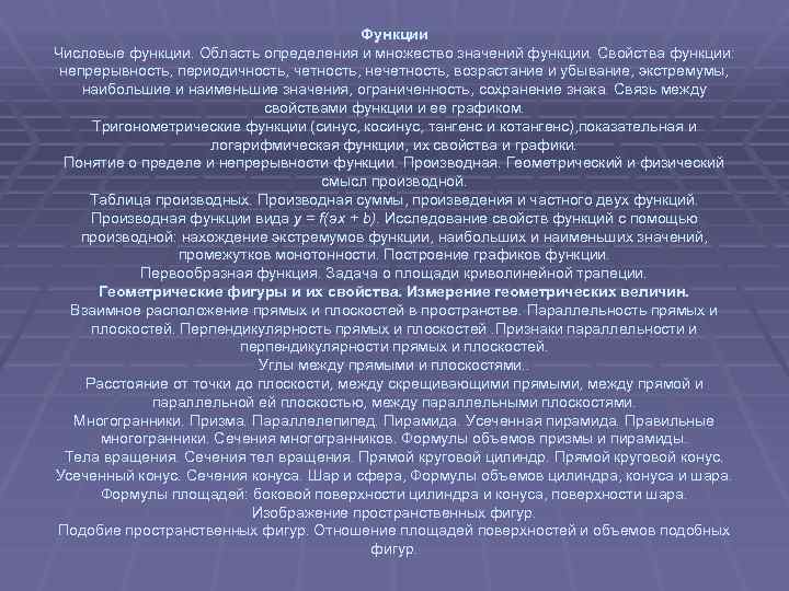 Функции Числовые функции. Область определения и множество значений функции. Свойства функции: непрерывность, периодичность, четность,