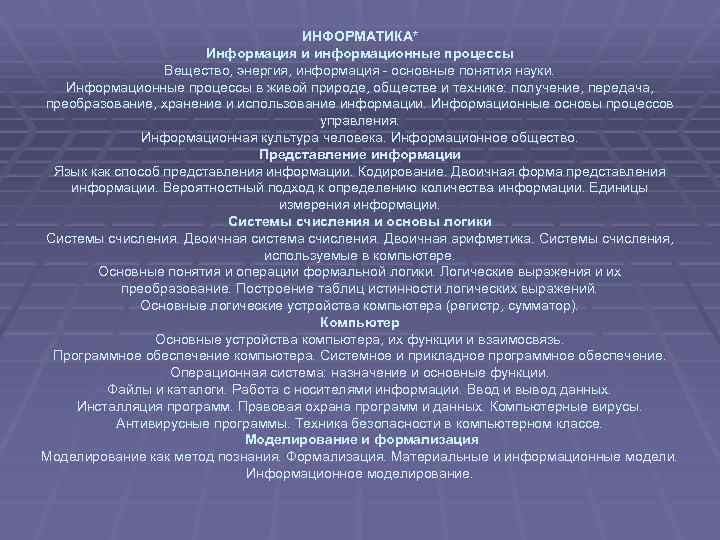 ИНФОРМАТИКА* Информация и информационные процессы Вещество, энергия, информация - основные понятия науки. Информационные процессы