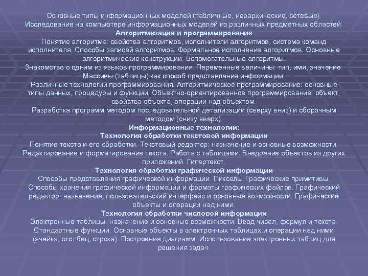 Основные типы информационных моделей (табличные, иерархические, сетевые). Исследование на компьютере информационных моделей из различных