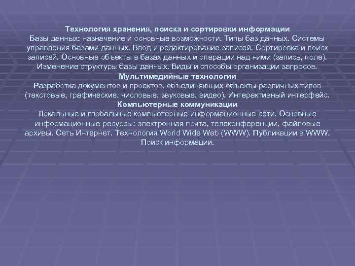 Технология хранения, поиска и сортировки информации Базы данных: назначение и основные возможности. Типы баз